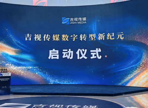 深入推进数字化转型，吉视传媒集中发布十大数智新品及“星光计划”
