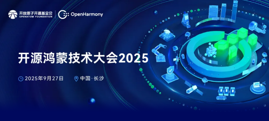 开源鸿蒙技术大会2025丨青软集团入选教育委员会，高校-企业-社区三方协同助开源鸿蒙生态跃升