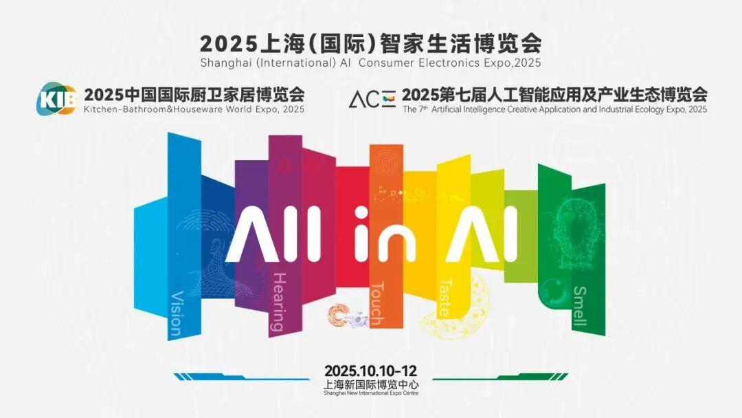 AI引领“三家一体”展现智慧新生活 2025上海国际智家生活博览会即将启幕