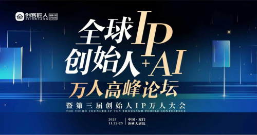 创客匠人重磅官宣！全球创始人IP+AI万人峰会将于厦门举办