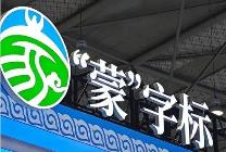 内蒙古打造“蒙”字标亮丽名片