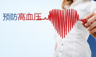 事关高血压防治 基层医疗卫生机构这样做
