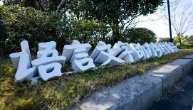 推动乡村语言文字工作高质量发展服务全面推进乡村振兴