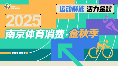 运动聚能，活力金秋！2025南京体育消费金秋季正式启动