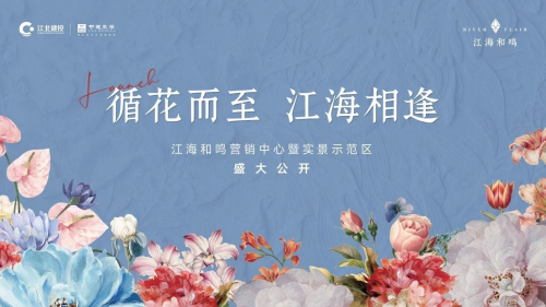 江海和鸣丨江海繁花之境，共鉴艺术盛放