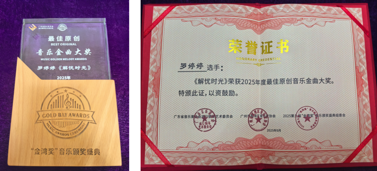 罗婷婷作品《解忧时光》获得“最佳原创音乐金曲”大奖