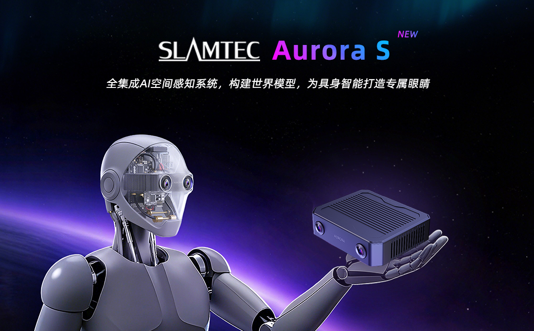 为「具身智能」打造专属眼睛：思岚科技Aurora S全集成AI空间感知系统破晓而来