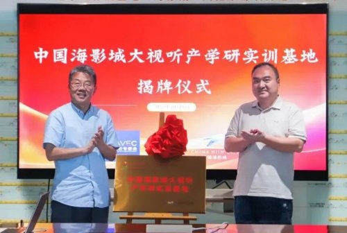 大视听+文旅产业融合新模式：中国海影城大视听产学研实训基地正式揭牌