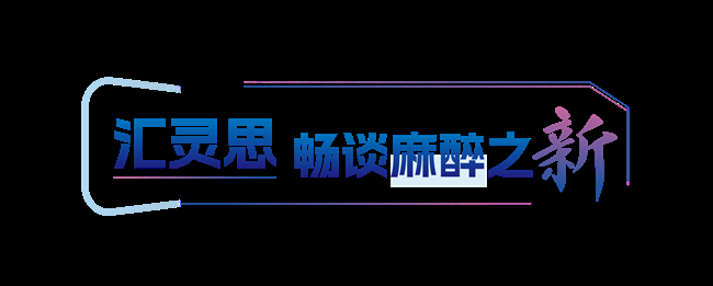 科曼医疗在CSA2025 看头雁引领麻醉学科转型