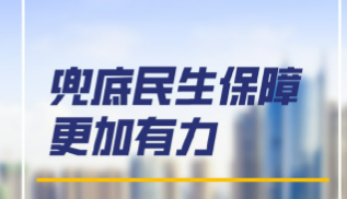 保民生、防风险、促发展——普惠性、基础性、兜底性民生建设有力推进