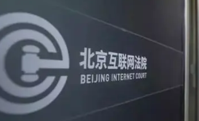 最高法：调整完善互联网法院案件管辖范围