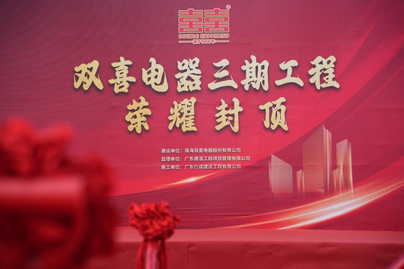 双喜电器三期工程圆满封顶，“智造未来”战略再添新引擎