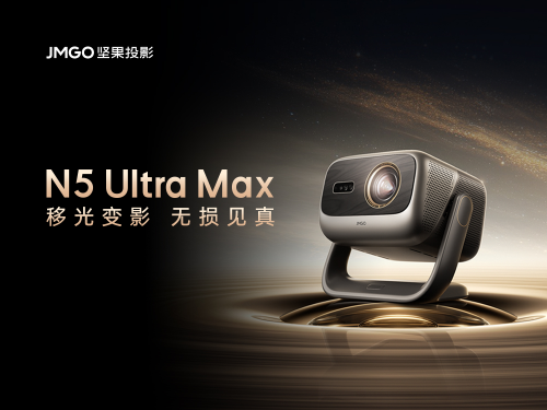 告别画质公摊：坚果N5系列上市，以无损实战画质重塑家庭影音体验画质新标杆