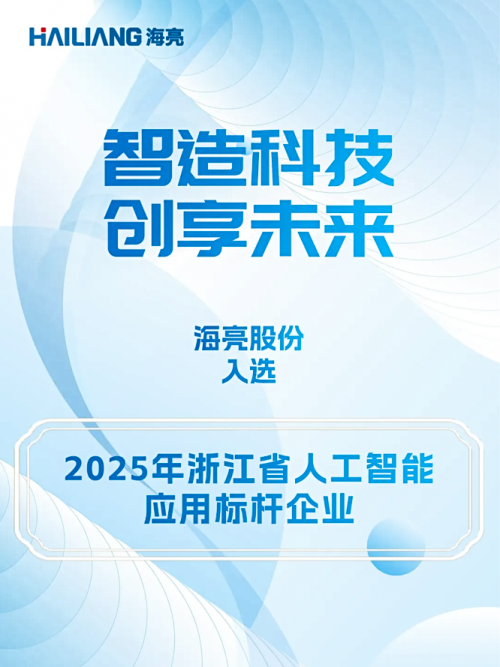 海亮股份入选省级人工智能应用标杆企业