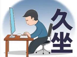 警惕久坐危害：从预防“经济舱综合征”到办公室健康指南