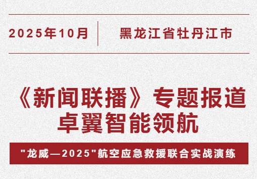 卓翼智能携全矩阵产品亮相“龙威-2025”，获权威媒体联合报道，夯实行业领军地位