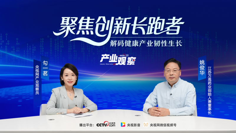 江苏万高药业姚俊华：二十载守望健康初心，创新驱动医药新质生产力
