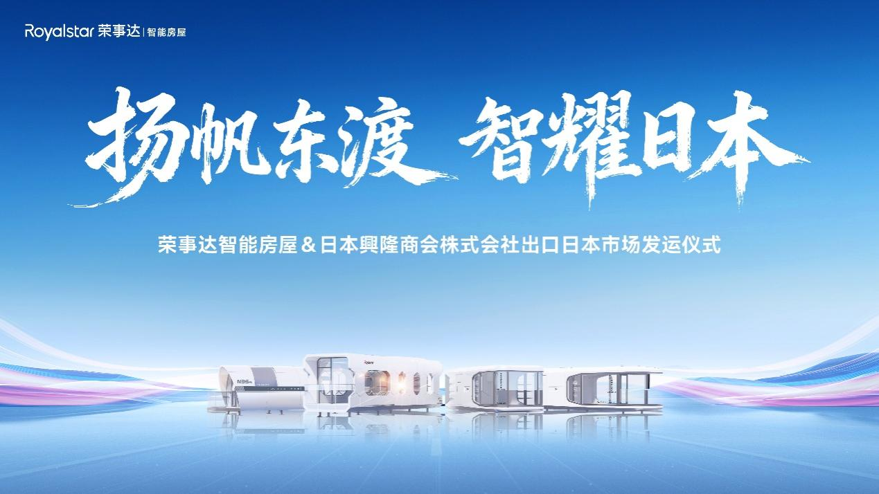 扬帆东渡 智耀日本丨荣事达智能房屋正式出口日本市场