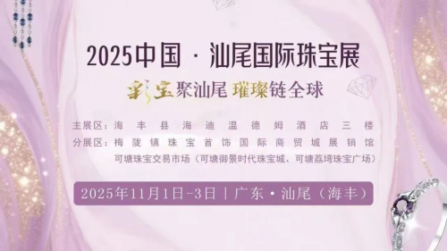 2025中国·汕尾彩色宝石产业发展大会暨首届汕尾国际珠宝展新闻发布会举行