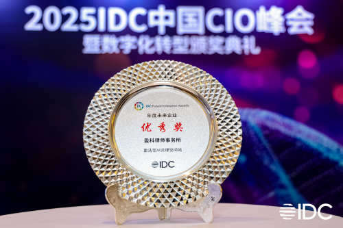 中企通信赋能盈科律师事务所荣膺2025 IDC中国未来企业奖项