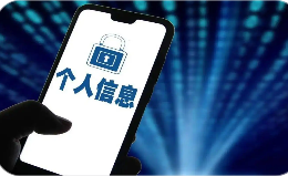 《个人信息出境认证办法》公布 2026年1月1日起施行