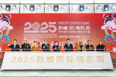 2025敦煌国际摄影周启幕 以影像彰显新时代西部发展与丝路文明互鉴