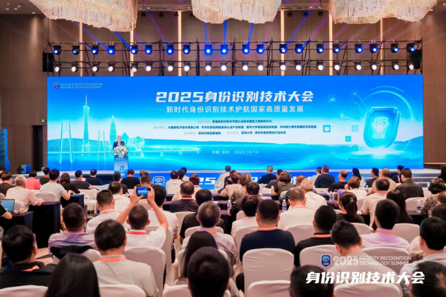 “2025身份识别技术大会”在深圳成功举办