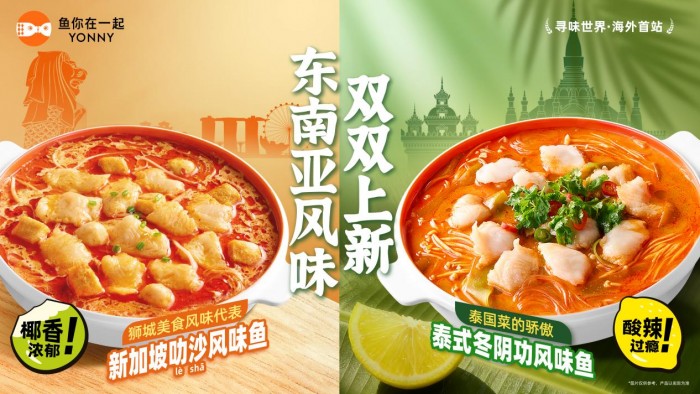 不出国门尝遍亚洲味？鱼你在一起上新东南亚风味新品