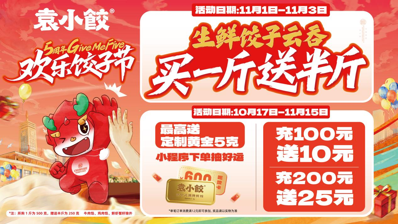 袁小饺2025欢乐饺子节暨5周年庆启幕！多重福利回馈食客，河南首店同步开业