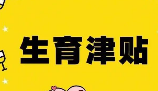 近九成统筹区实现生育津贴直接发放至个人