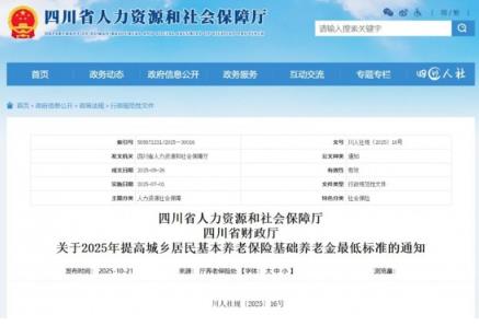 最低193元/月！四川提高城乡居民养老金最低标准
