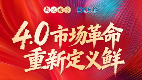 鲜味革新启新程，共创共赢筑未来——鼎烹世家2025经销商尊享盛宴圆满落幕