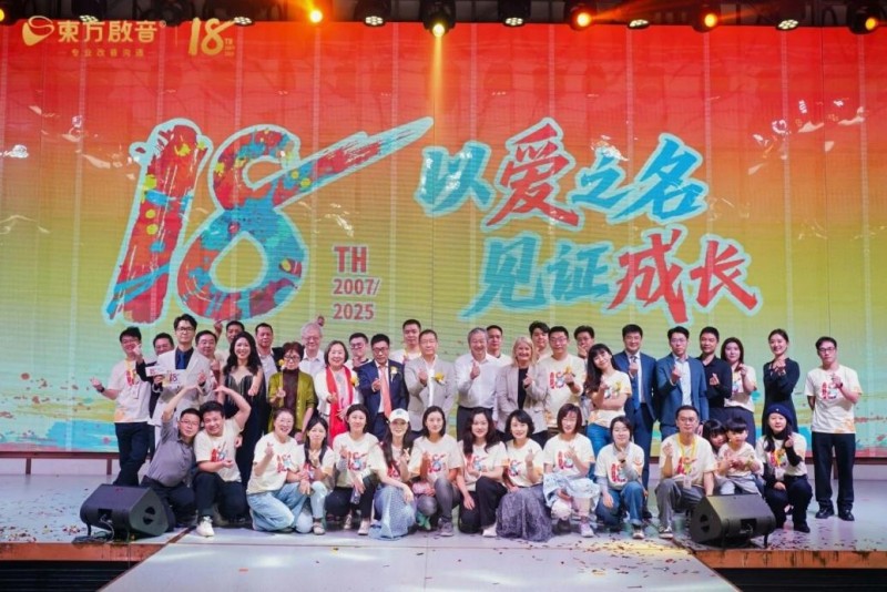 以爱之名，见证成长丨东方启音18周年庆典圆满落幕