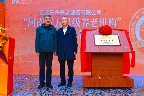 五星加冕，战略启航！首慈康健养老集团发布会擘画康养产业新蓝图