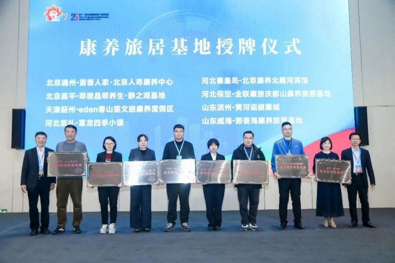 北京市老龄产业协会旅居康养推介会举办 那香海获首批“康养旅居体验基地”称号