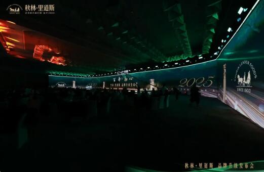 秋林里道斯125周年品牌升级盛典隆重举行 百年品牌启航新征程