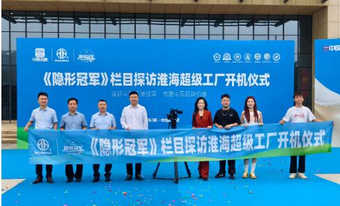 央视主持人携《隐形冠军》解码淮海五十载民族智造硬核实力！