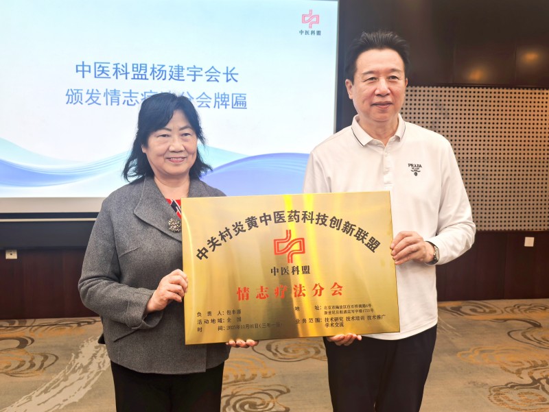 中关村炎黄中医药科技创新联盟情志疗法分会正式成立