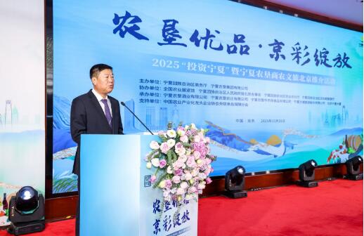 “农垦优品·京彩绽放”2025投资宁夏暨宁夏农垦商农文旅北京推介活动成功举办