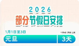 国务院办公厅关于2026年部分节假日安排的通知