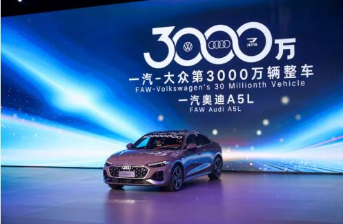 一汽-大众成为国内首家产销突破3000万辆乘用车企