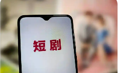 微短剧行业转向“做精品” 题材、表现形式日趋多元