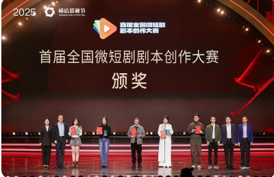 首届全国微短剧剧本创作大赛颁奖