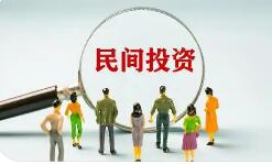 进一步激发民间投资活力！13项政策举措出台