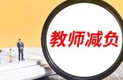 调借用教师等 教育部发布8条措施为中小学教师减负