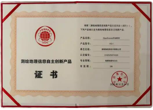易智瑞GeoScene获测绘地理信息自主创新产品认定
