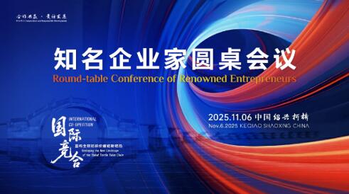 开放竞合 共链未来：2025知名企业家圆桌会议擘画纺织产业新格局