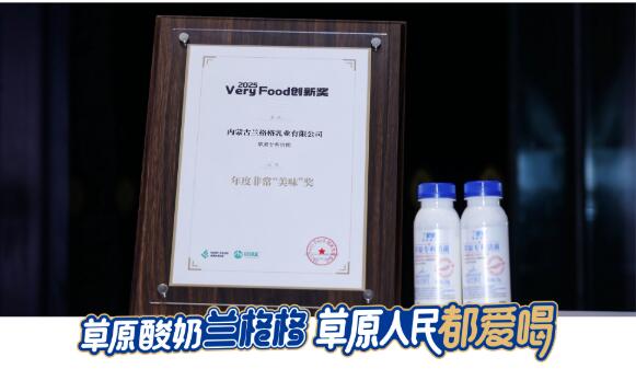 一株草原菌的逆袭！兰格格草原酸奶靠它斩获美味奖，成为销量黑马