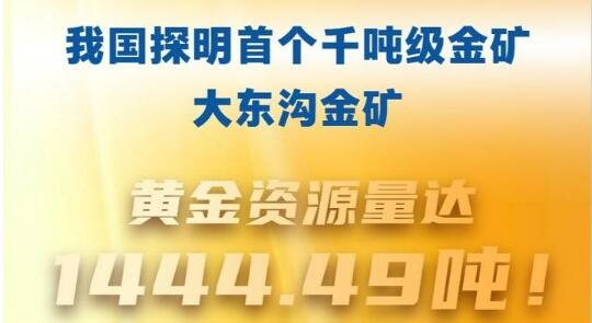 1444.49吨！我国探明首个千吨级金矿床