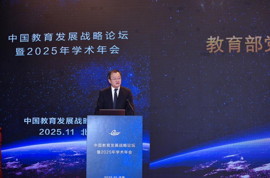 中国教育发展战略论坛暨2025年学术年会在京举行